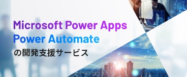 Microsoft Power AppsPower Automateの開発支援サービス